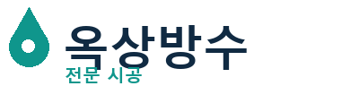 영천 옥상방수