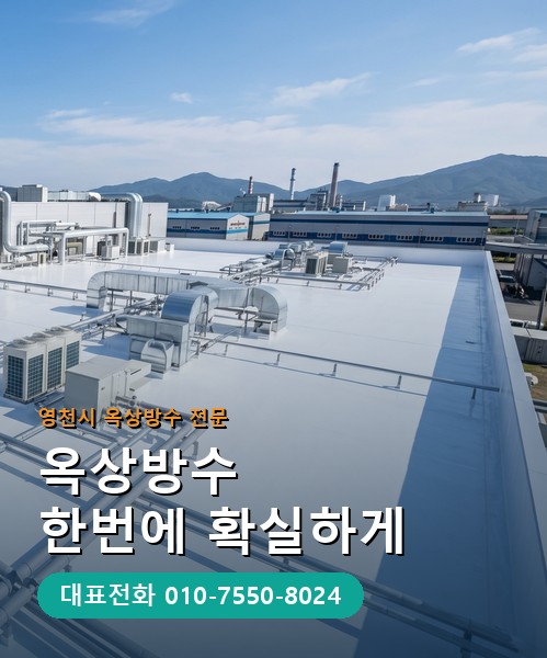 옥상방수 전문 시공업체 메인 비주얼