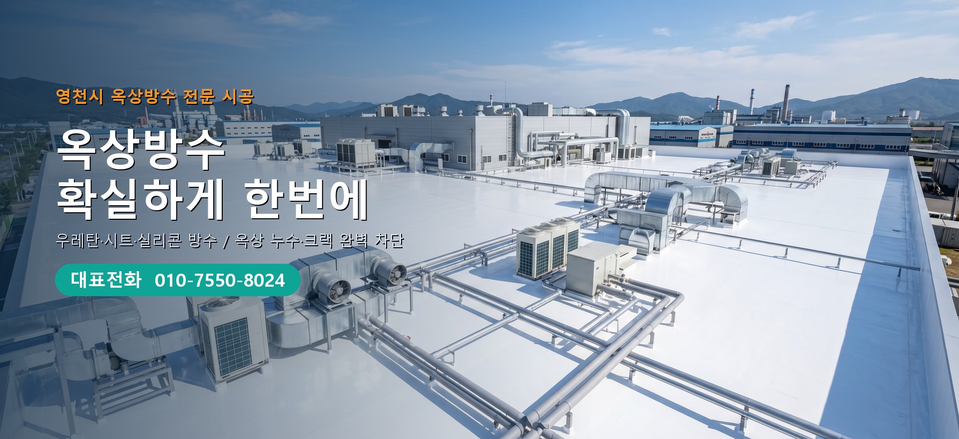 옥상방수 전문 시공업체 메인 비주얼